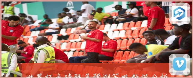 世界杯竞猜胜负预测策略数据分析与球队状态深度解读指南实战技巧