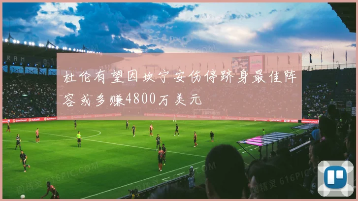 杜伦有望因坎宁安伤停跻身最佳阵容或多赚4800万美元