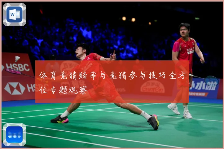 体育竞猜赔率与竞猜参与技巧全方位专题观察