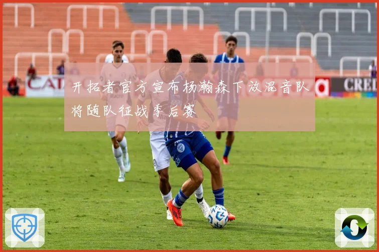 开拓者官方宣布杨瀚森下放混音队将随队征战季后赛