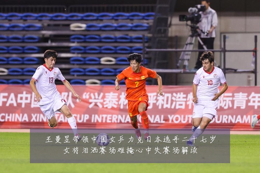 王曼昱带领中国女乒力克日本选手二十七岁女将泪洒赛场难掩心中失赛场解读