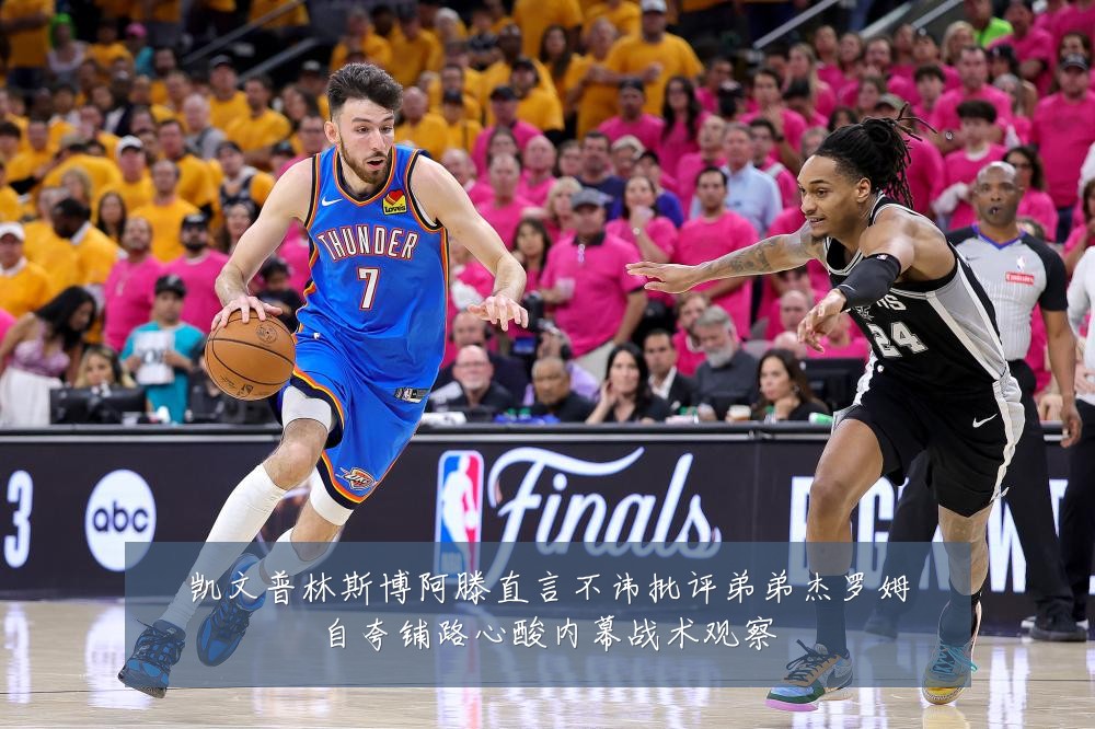 凯文普林斯博阿滕直言不讳批评弟弟杰罗姆自夸铺路心酸内幕战术观察