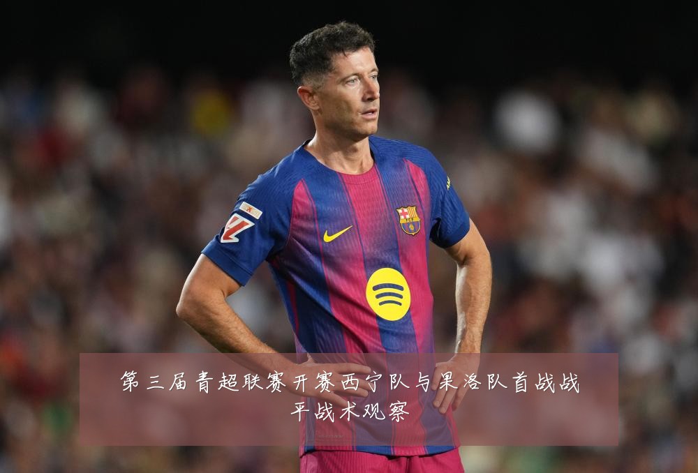 第三届青超联赛开赛西宁队与果洛队首战战平战术观察
