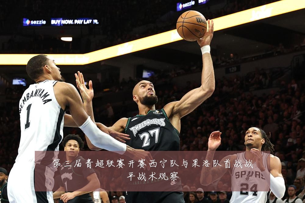 第三届青超联赛开赛西宁队与果洛队首战战平战术观察