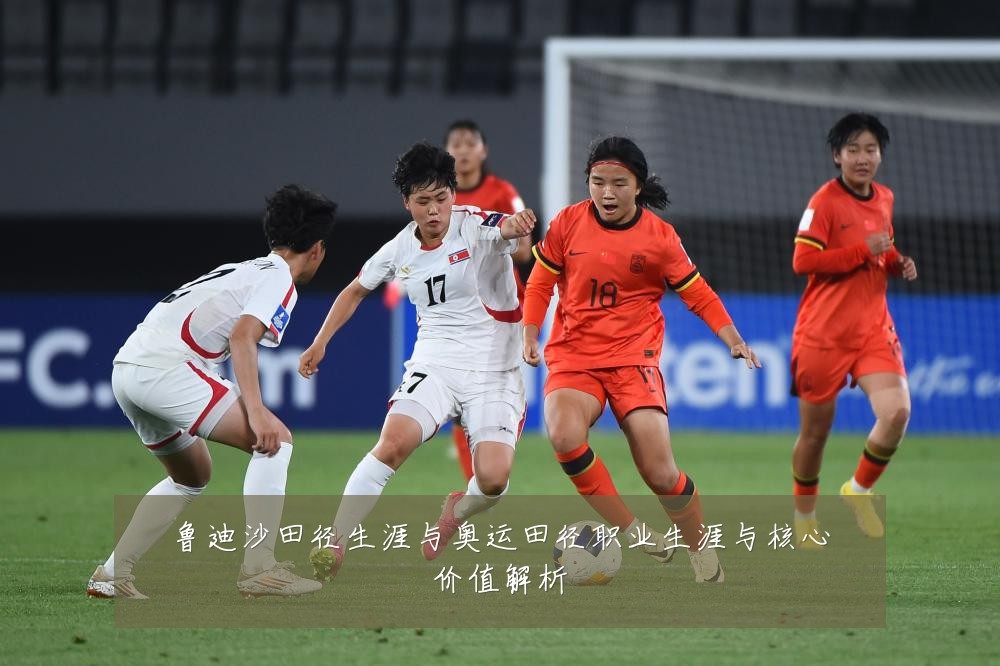 鲁迪沙田径生涯与奥运田径职业生涯与核心价值解析