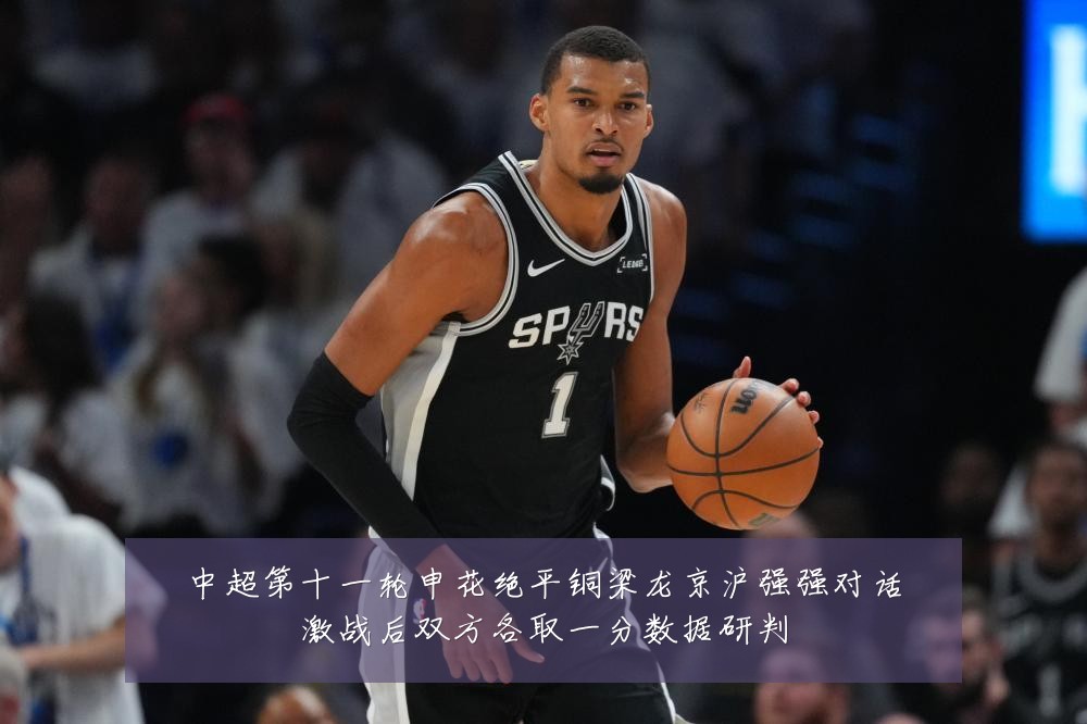 中超第十一轮申花绝平铜梁龙京沪强强对话激战后双方各取一分数据研判