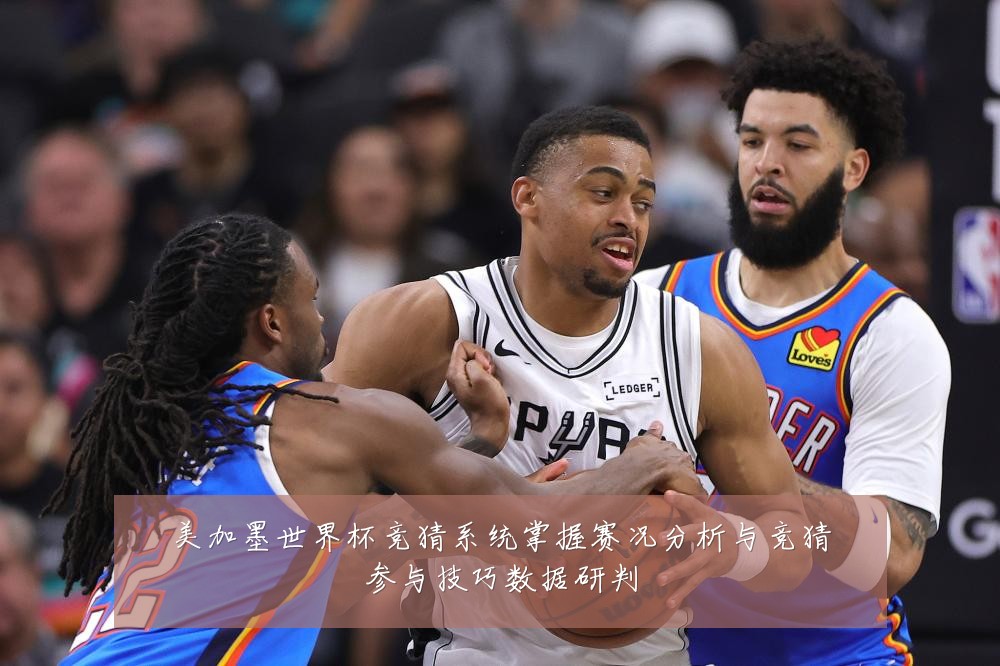 美加墨世界杯竞猜系统掌握赛况分析与竞猜参与技巧数据研判