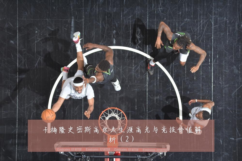 卡梅隆史密斯高尔夫生涯高光与竞技价值解析(2)