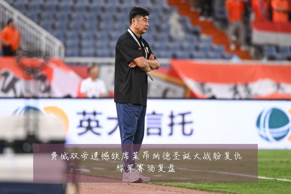费城双帝遗憾缺席莱昂纳德圣诞大战盼复仇绿军赛场复盘