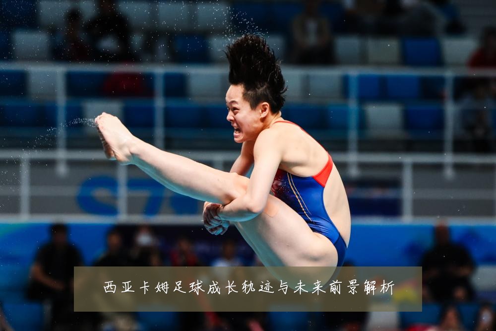 西亚卡姆足球成长轨迹与未来前景解析