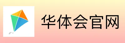 华体会